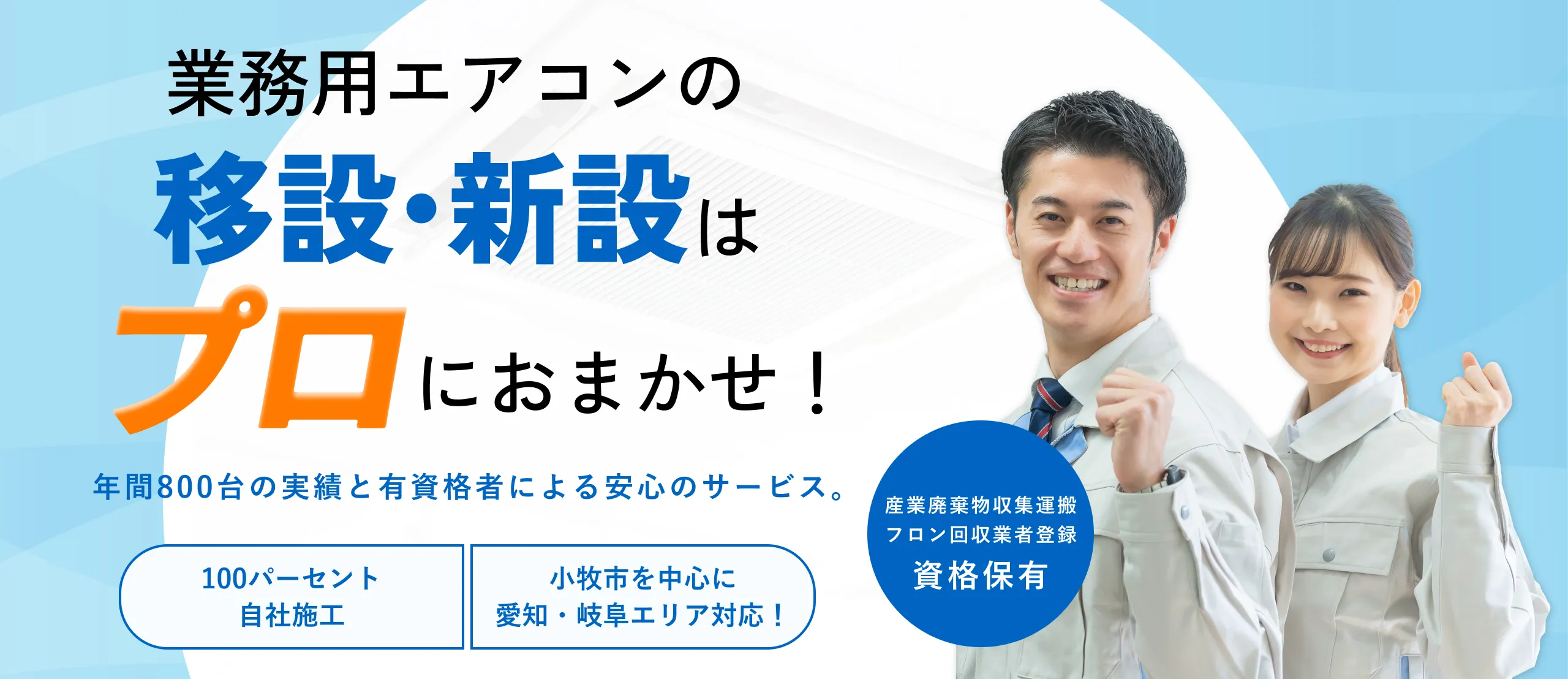 業務用エアコンの移設・新設は