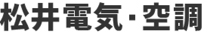 松井電気・空調