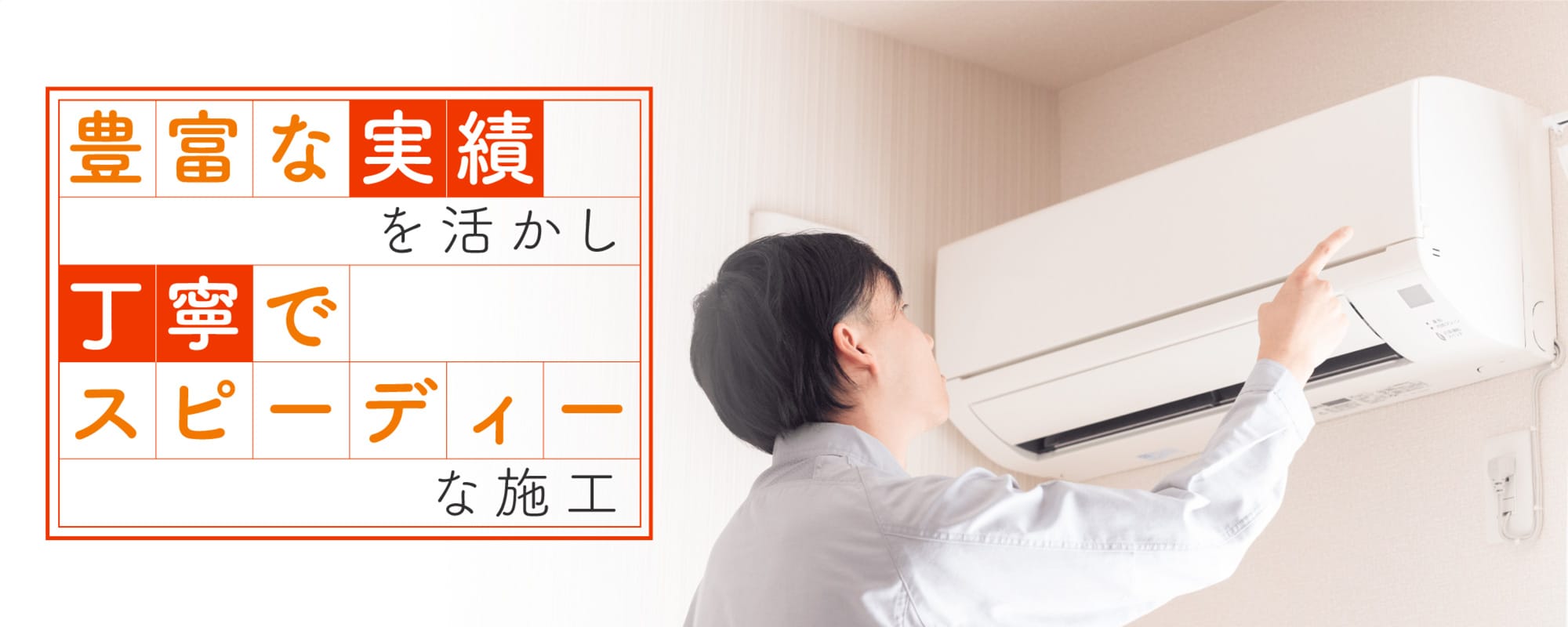 豊富な実績を活かし丁寧でスピーディーな施工