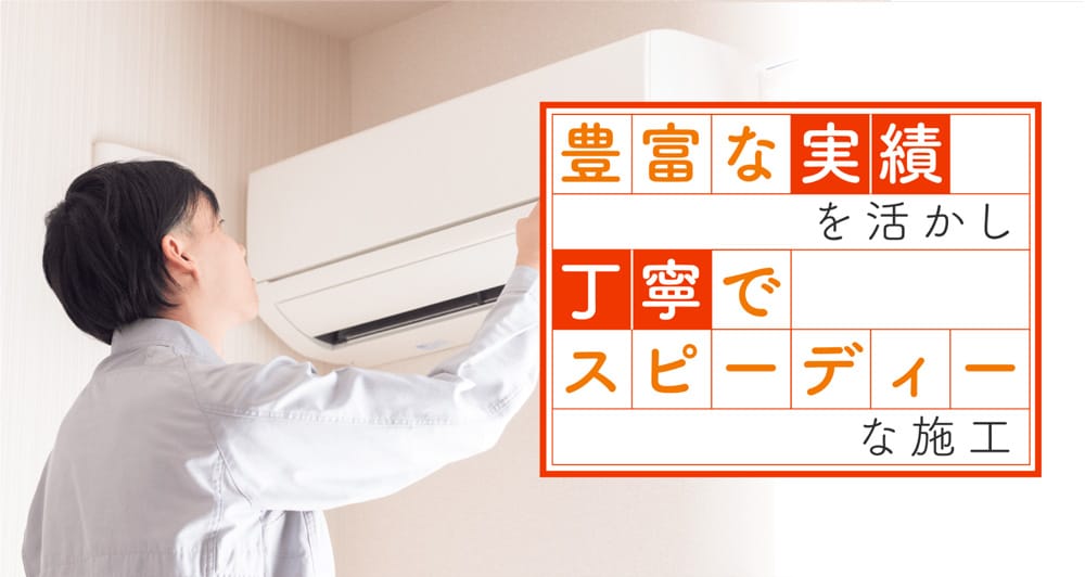 豊富な実績を活かし丁寧でスピーディーな施工