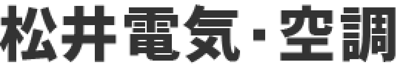 松井電気・空調